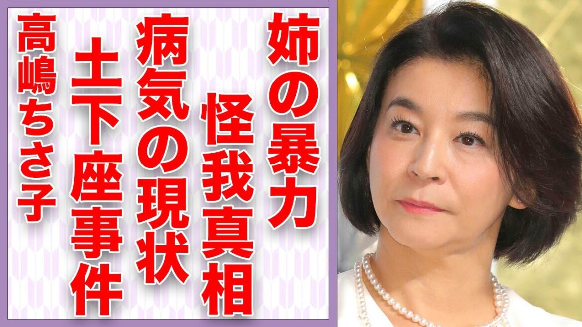 高嶋ちさ子の姉が怒ると手がつけられない現状…「ボコボコにされた…」負った怪我に言葉を失う…声が出なくなる病気の真相に驚きを隠せない… 高嶋ちさ子の姉が怒ると手がつけられない現状…「ボコボコにされた…」負った怪我に言葉を失う…声が出なくなる病気の真相に驚きを隠せない…
