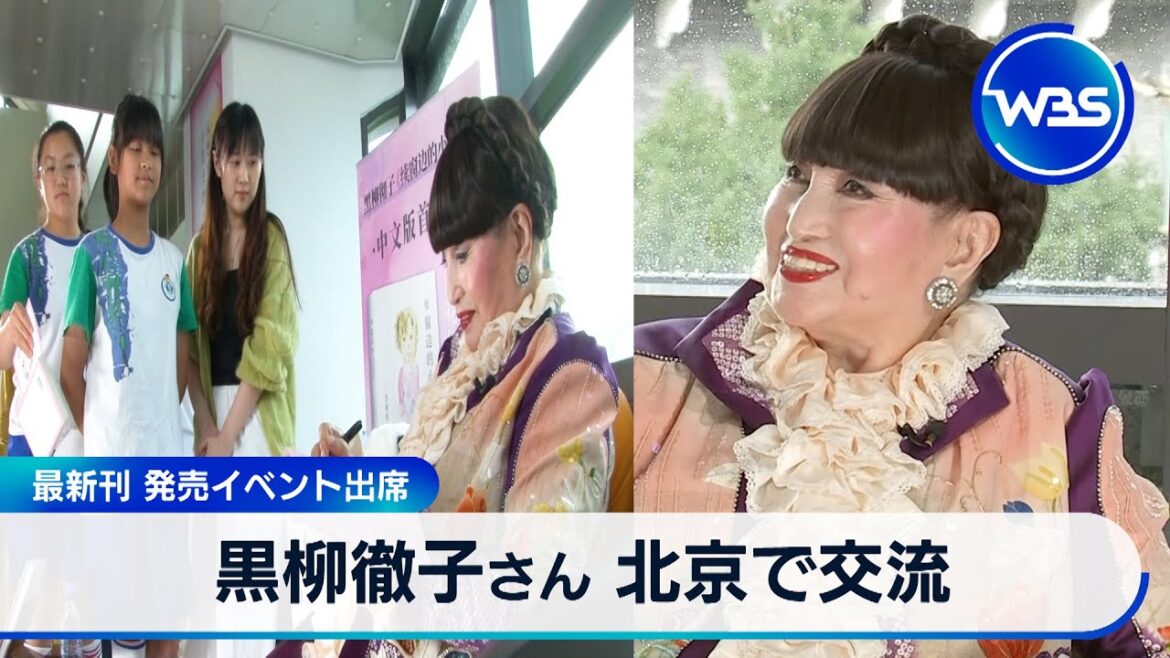 黒柳徹子さん 北京で交流 最新刊 発売イベント出席【WBS】 黒柳徹子さん 北京で交流 最新刊 発売イベント出席【WBS】