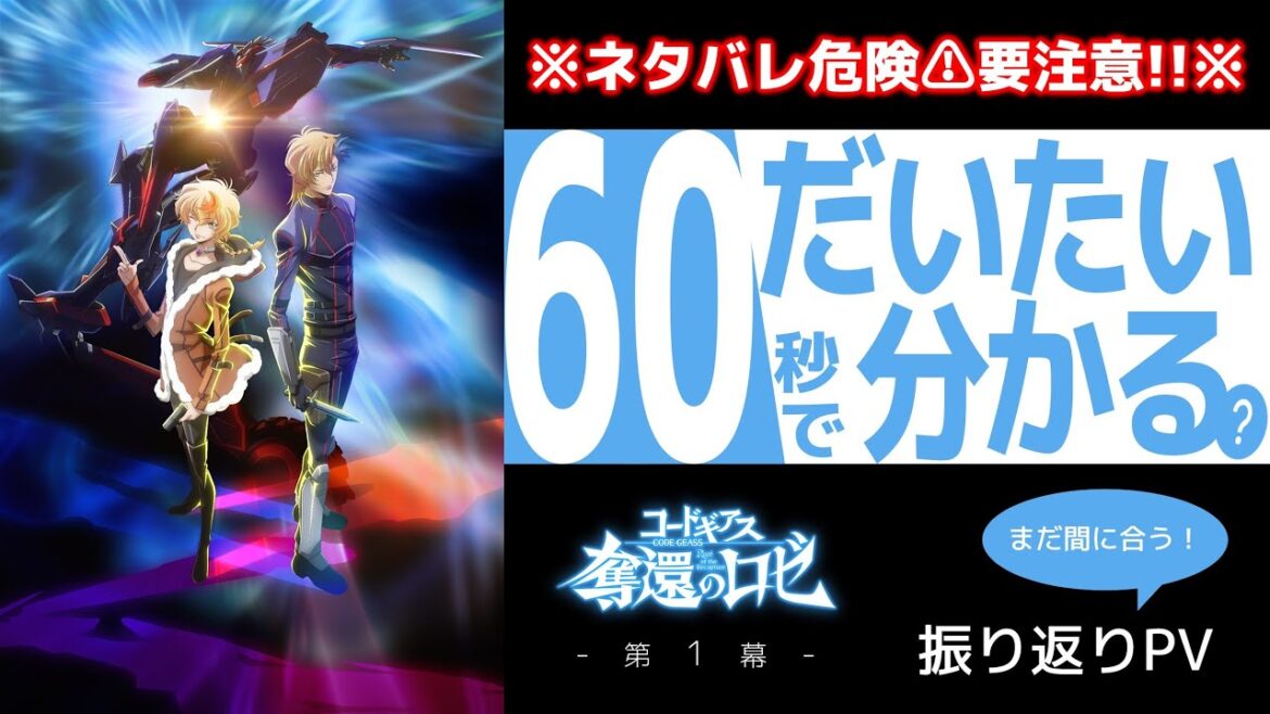 ※ネタバレ危険⚠要注意!!※ 60秒でだいたい分かる(?)「コードギアス 奪還のロゼ」第1幕 振り返りPV【まだ間に合う】