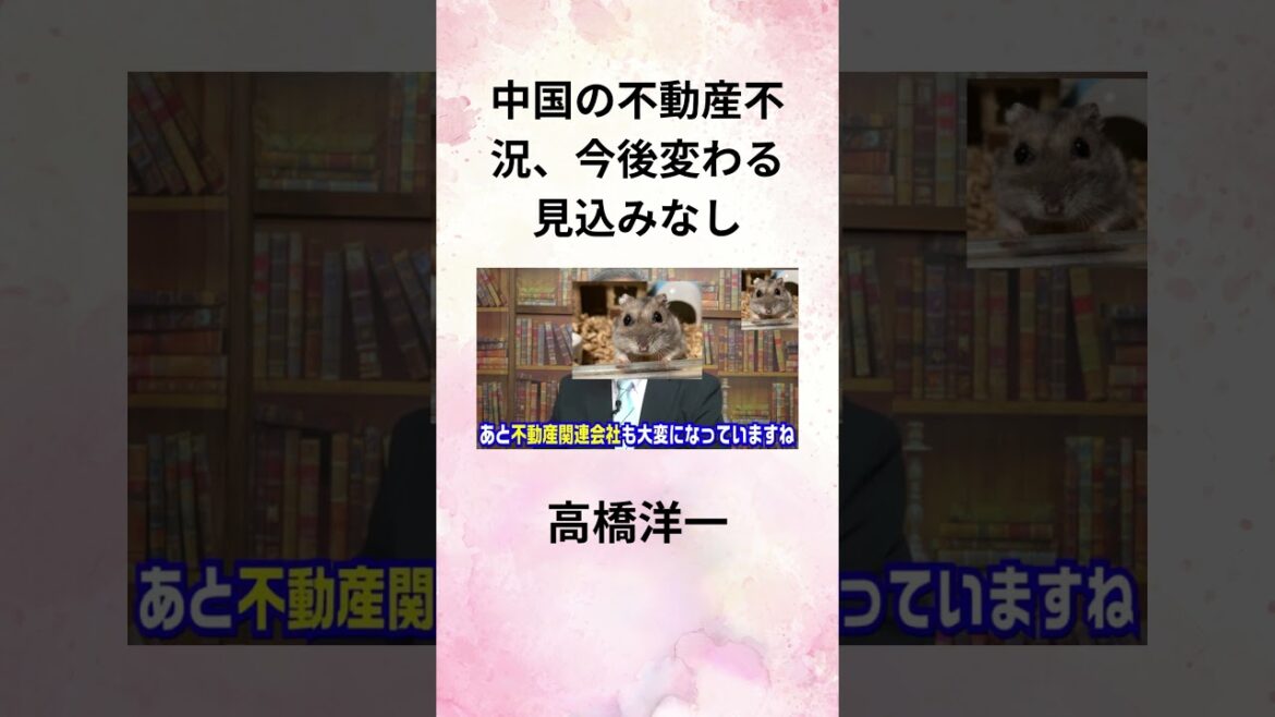 ④高橋洋一 中国の不動産不況、今後変わる見込みなし #Shorts