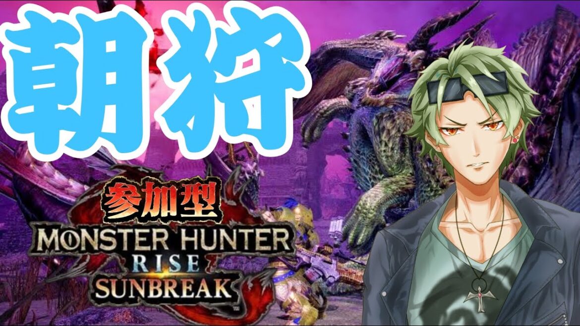 《＃モンハンサンブレイク参加型》朝狩の時間です！