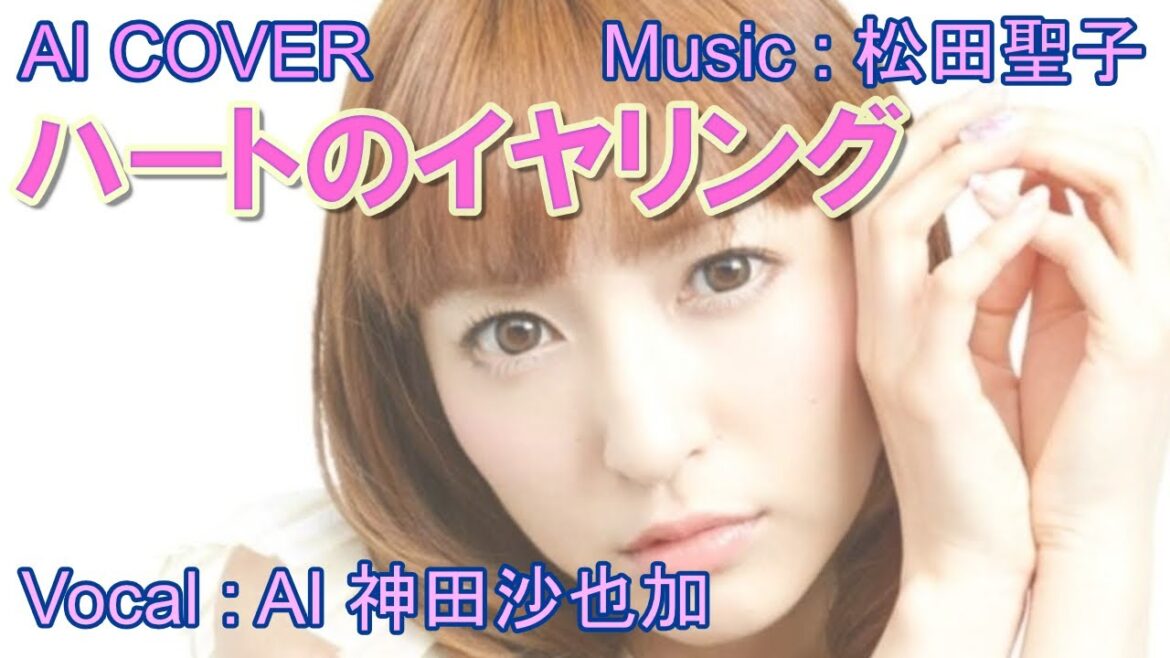 「　ハートのイヤリング　」神田沙也加（AI VOICE COVER）