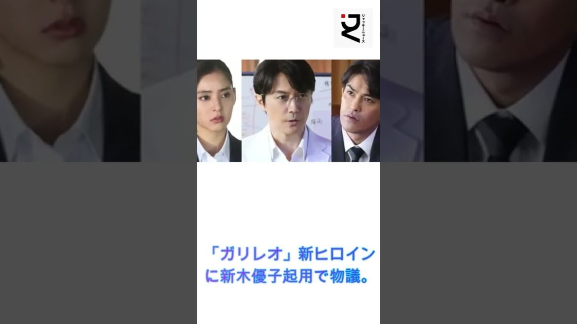 「ガリレオ」新ヒロインに新木優子起用で物議。#ガリレオ#吉高由里子#新木優子#柴咲コウ#福山雅治#ジャッキーニュース#shorts