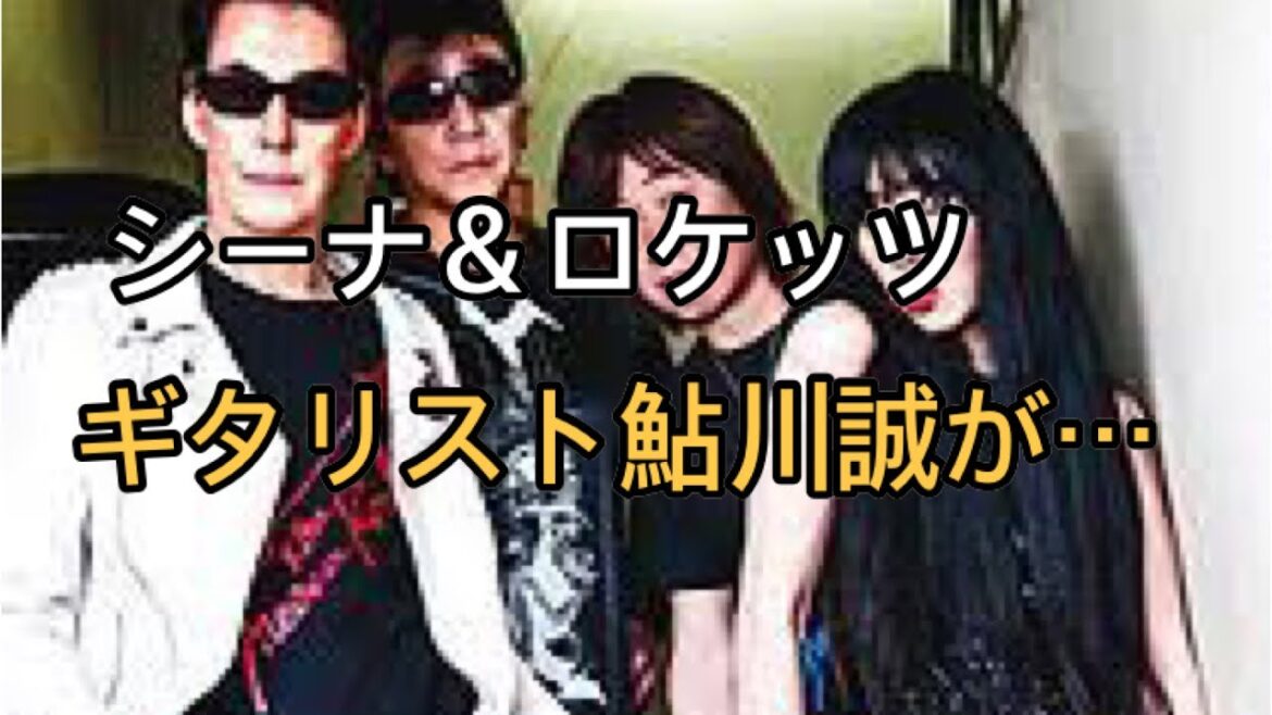 「シーナ＆ロケッツ」のギタリスト鮎川誠さん死去 74歳