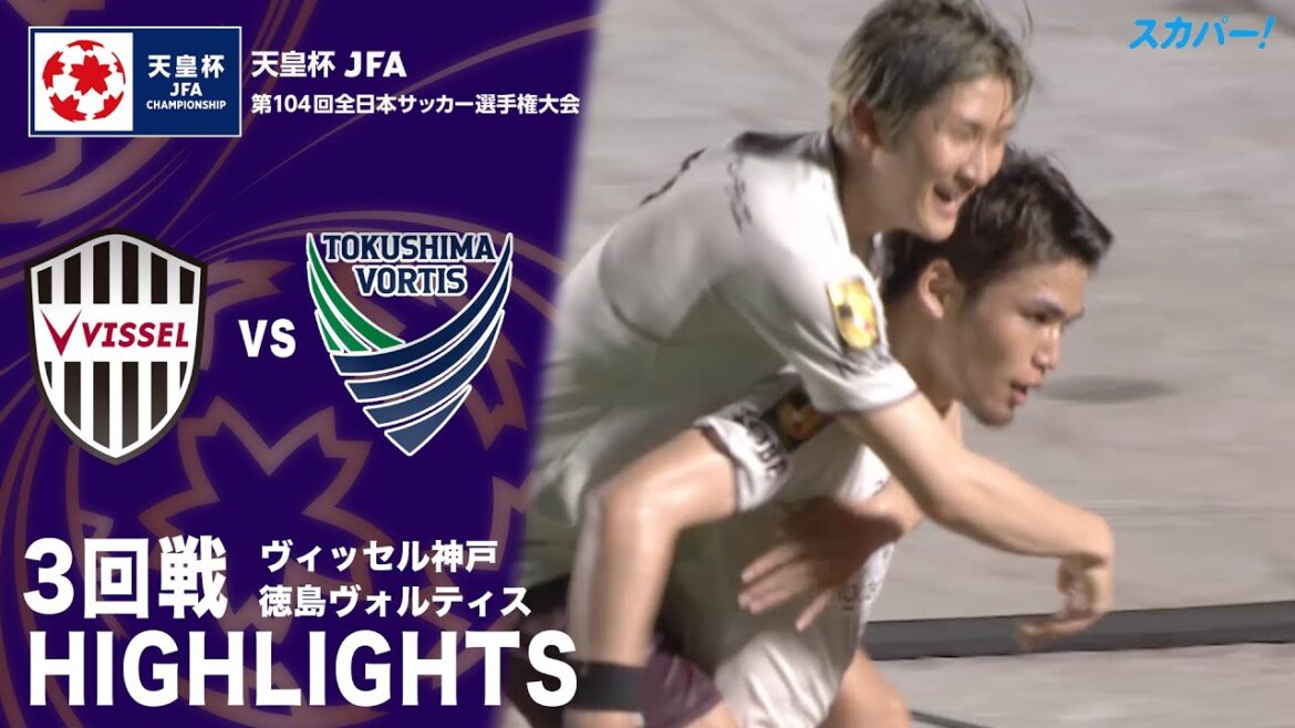 「ヴィッセル神戸×徳島ヴォルティス」天皇杯 JFA 第104回全日本サッカー選手権大会 3回戦 ハイライト