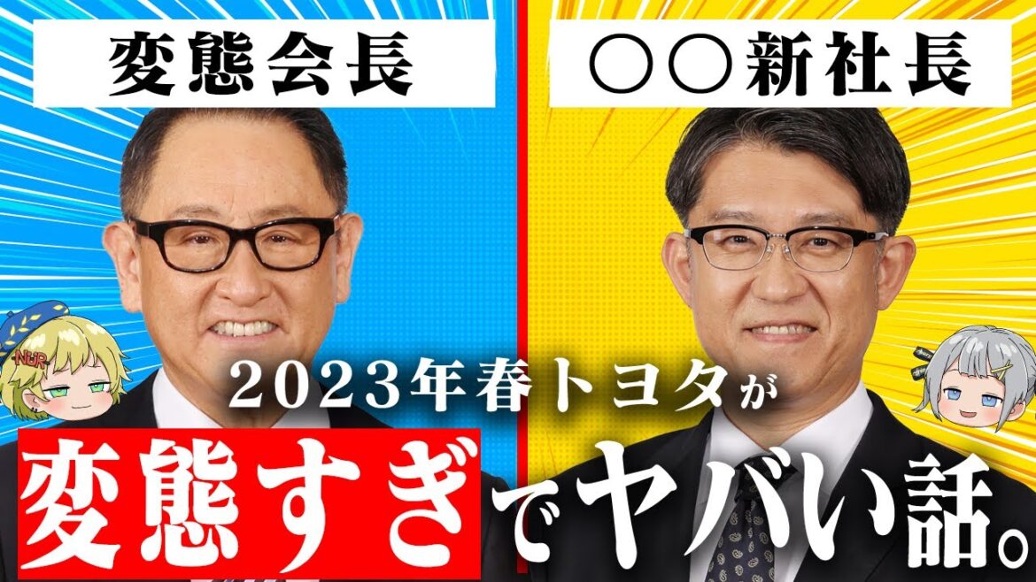 「変態トヨタさんブチギレの今年の社長交代」について解説するぜ。豊田章男会長と佐藤恒治社長編【ゆっくり解説】