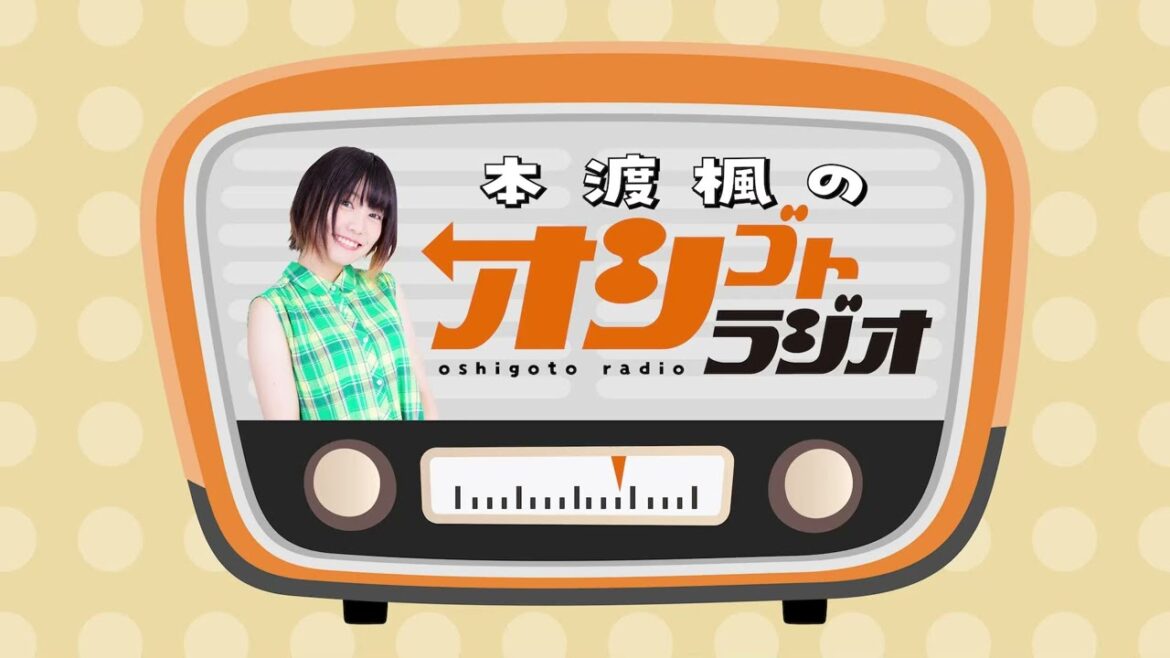 「本渡楓のオシゴトラジオ」第83回 【声優グランプリ】