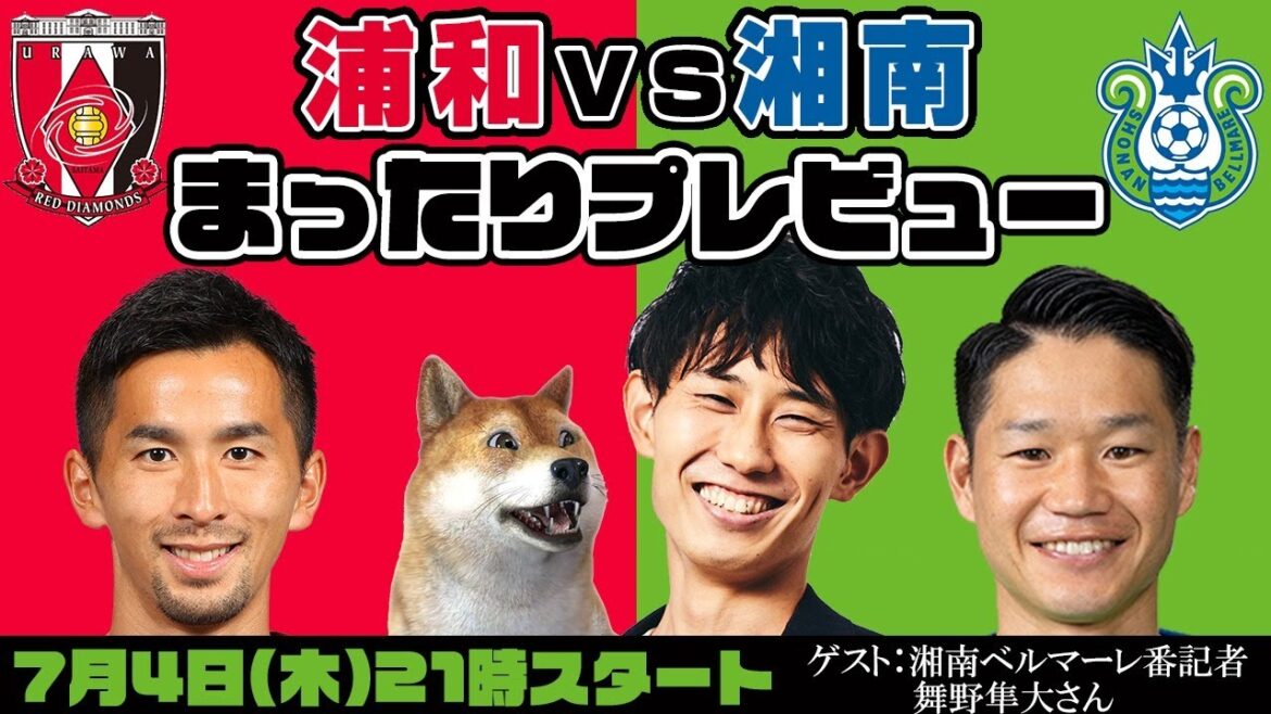 「浦和レッズvs湘南ベルマーレ」まったりプレビューLIVE【ゲスト：湘南番記者 舞野隼大さん】