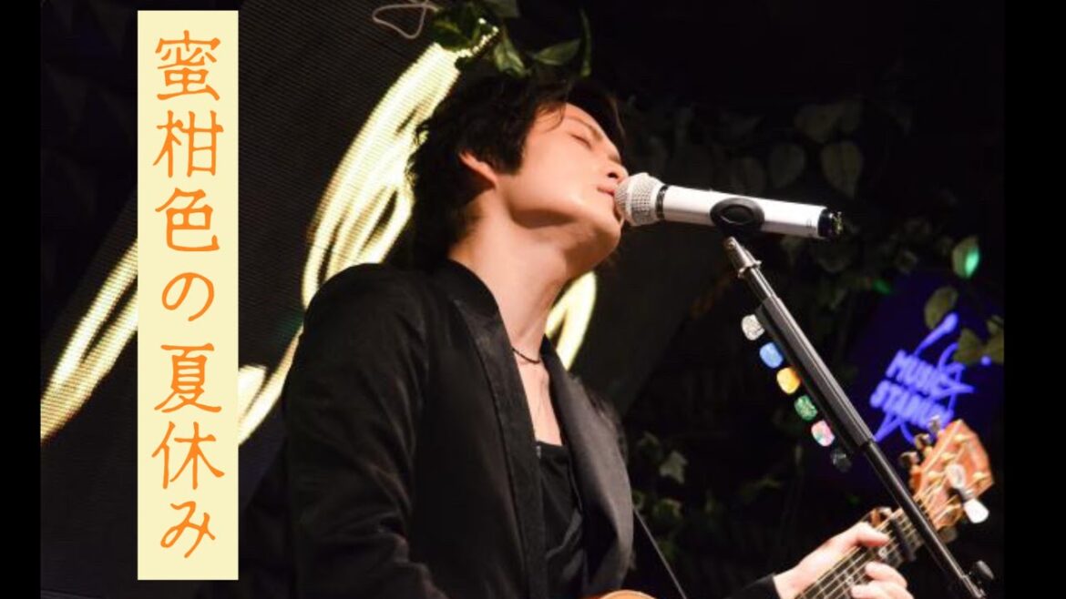「蜜柑色の夏休み」cover 福山雅治　　ものまね LIVE 小林穂高