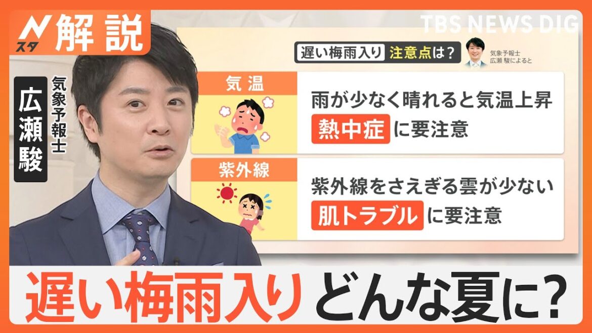 「遅い梅雨入り」は雨の短期集中型と記録的猛暑の可能性　熱中症と肌トラブルにも要注意【Nスタ解説】｜TBS NEWS DIG