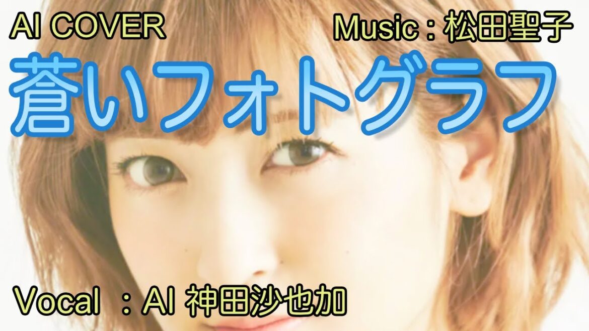 「 蒼いフォトグラフ 」神田沙也加（AI VOICE COVER）