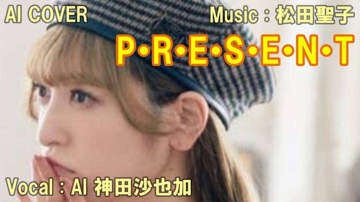 「  P・R・E・S・E・N・T  」　神田沙也加（AI VOICE COVER）