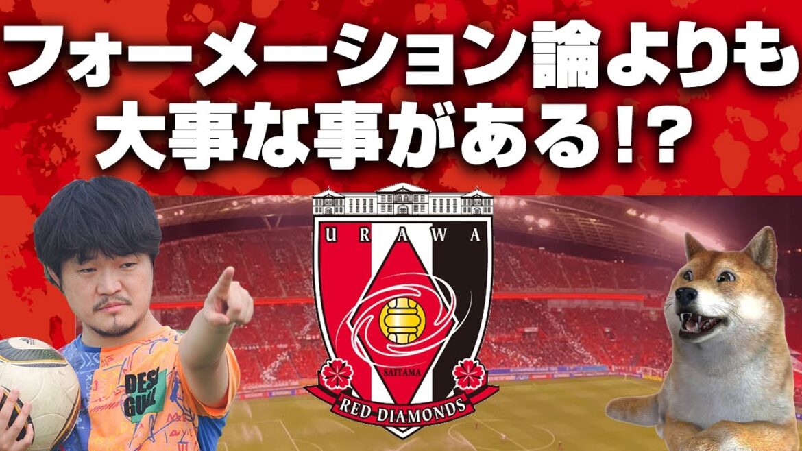 「4-2-3-1」「4-3-3」浦和レッズはどう使い分けるべき?【清水英斗と語る】 「4-2-3-1」「4-3-3」浦和レッズはどう使い分けるべき?【清水英斗と語る】