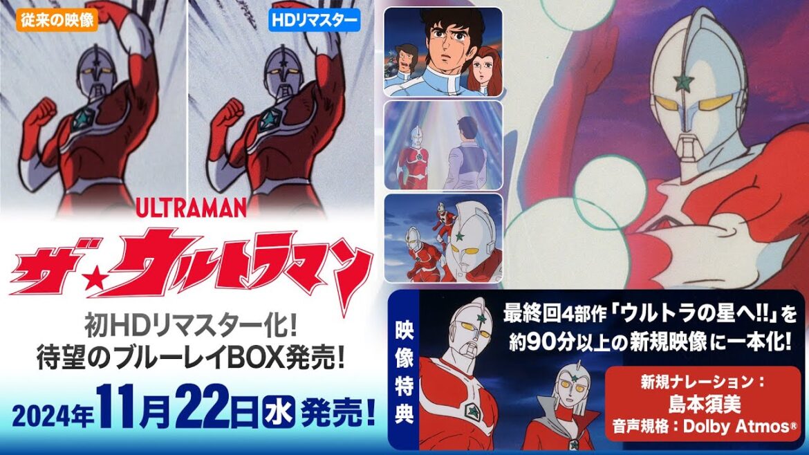 『ザ☆ウルトラマン』待望のブルーレイBOX発売！初HDリマスター化！《ナレーション：島本須美》