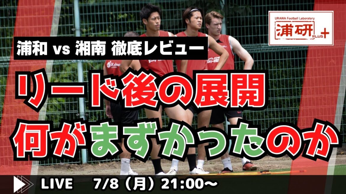 『浦和レッズ、”聖地”駒場で痛恨の敗戦。もどかしい現状を徹底分析する　LIVE！』／7月8日（月）21時スタート！