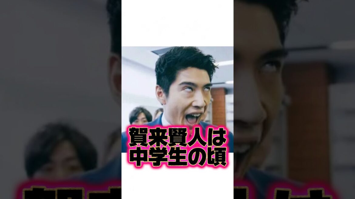 『賀来賢人』の生い立ちに関する面白い雑学