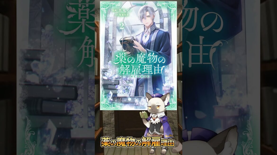 『 薬の魔物の解雇理由 』マイペース主人公の異世界お仕事異種婚姻物語【異世界】#感想  #おすすめ   #manga