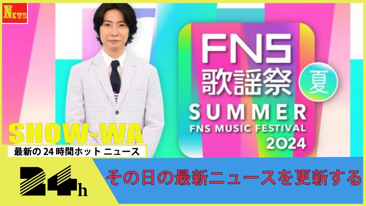 『FNS歌謡祭 夏』出演第3弾にSHOW-WA、満島ひかりら　アリスは谷村新司の歌声とパフォーマンス