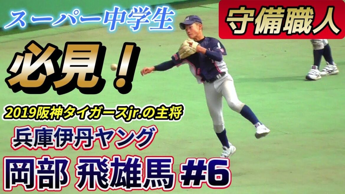 【≪スーパー中学生/プロ顔負けの守備職人≫2022ヤングリーグ春季大会日本一に輝いた兵庫伊丹の遊撃手！このグラブさばきはまさにプロ級/2019阪神タイガースjr.の主将】兵庫伊丹ヤング・岡部 飛雄馬