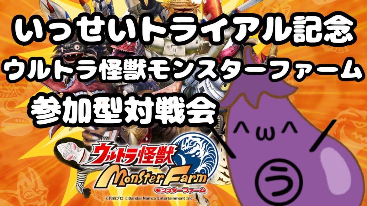 【いっせいトライアル記念】復活！ウルトラ怪獣モンスターファーム参加型対戦会