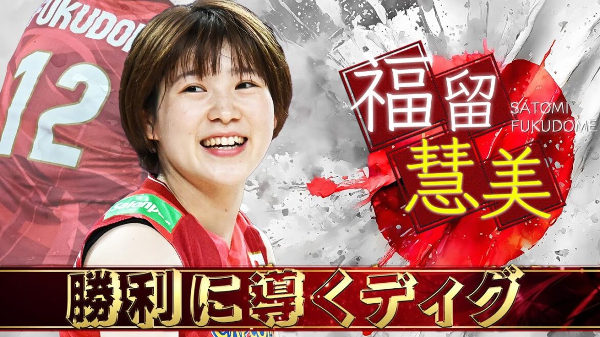 【すべて拾う職人リベロ】勝利に導くディグ！福留慧美【バレーボール女子日本代表】