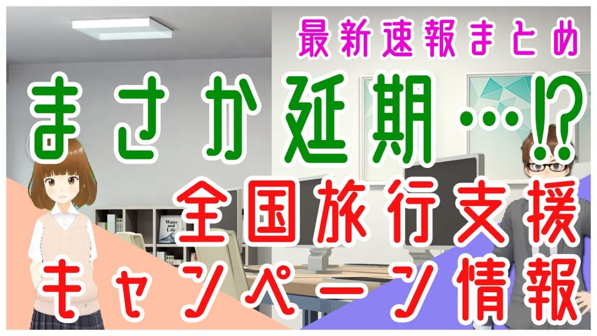 【どうなる全国旅行支援】まさかの延期！？最新速報まとめ｜県民割の全都道府県情報｜＃74