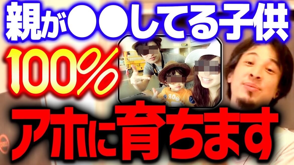 【ひろゆき】※特に母親がこんな人は注意※ 子供に対してこういう行動をしている人の子供は大抵バカです【 切り抜き 2ちゃんねる 思考 論破】 【ひろゆき】※特に母親がこんな人は注意※ 子供に対してこういう行動をしている人の子供は大抵バカです【 切り抜き 2ちゃんねる 思考 論破】