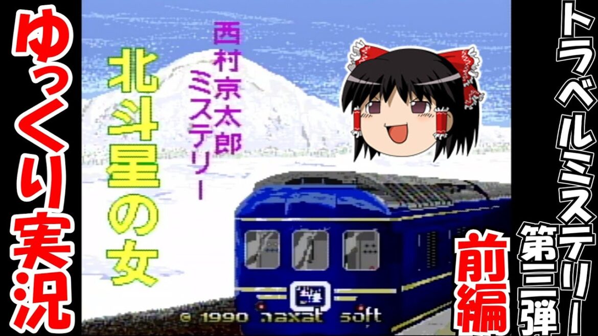 【ゆっくり実況】西村京太郎ミステリー・北斗星の女：前編