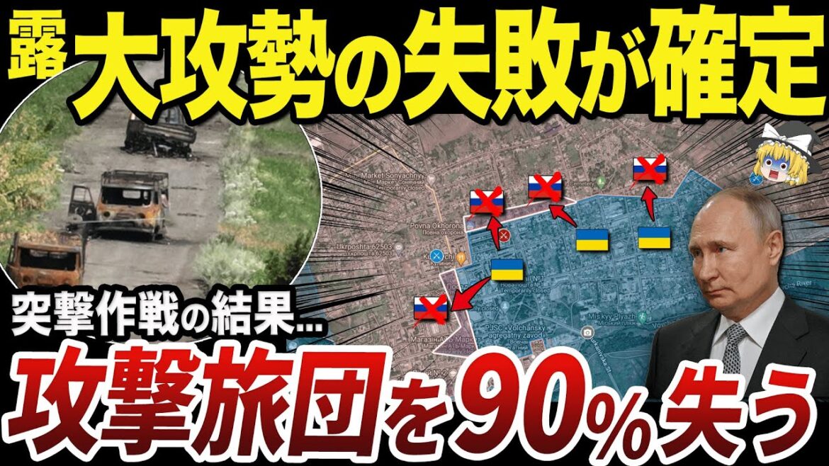 【ゆっくり解説】ハルキウ攻撃部隊の90%を失ったことが判明したロシア軍 【ゆっくり解説】ハルキウ攻撃部隊の90%を失ったことが判明したロシア軍