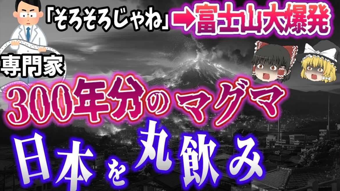 【ゆっくり解説】世紀の大噴火で「火砕流」が静岡・山梨・神奈川を飲み込む…『富士山はいつ噴火するのか？』