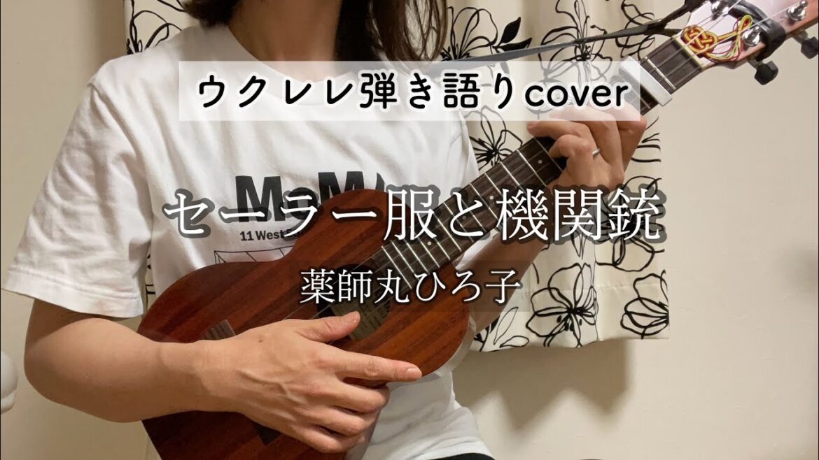 【ウクレレ弾き語りcover】セーラー服と機関銃/薬師丸ひろ子