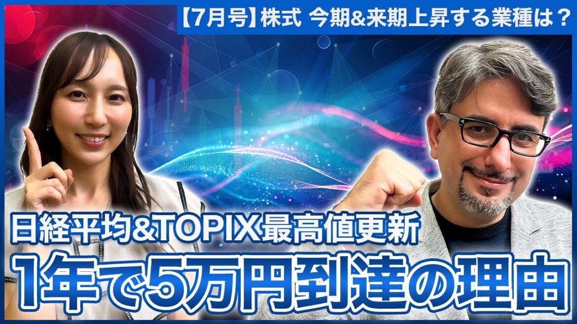 【エミンの月間株式相場見通し7月号】向こう1年で日経平均5万円!?日経平均&TOPIX最高値更新の流れは今後どう続く?/今期&来期注目のセクターを解説!/日米の金融政策からみた今後の見通し