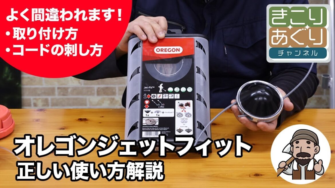【オレゴン】ナイロンカッター ジェットフィットの正しい使い方と取り付け方を解説します
