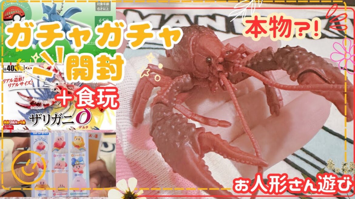 【ガチャガチャ】まるで本物のザリガニ！？ 新作 ガチャガチャ ポケセン限定 むしのさざめき 開封 ザリガニとか夏休みぽいね カービィフレンズ 1/12フィギュアで遊んでみた！【サイズ比較】
