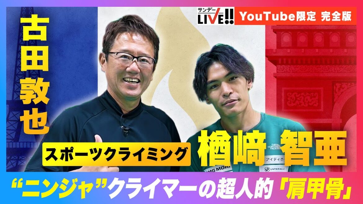 【クライミング】楢﨑智亜 "ニンジャ”クライマーの超人的「肩甲骨」｜YouTube限定インタビュー完全版