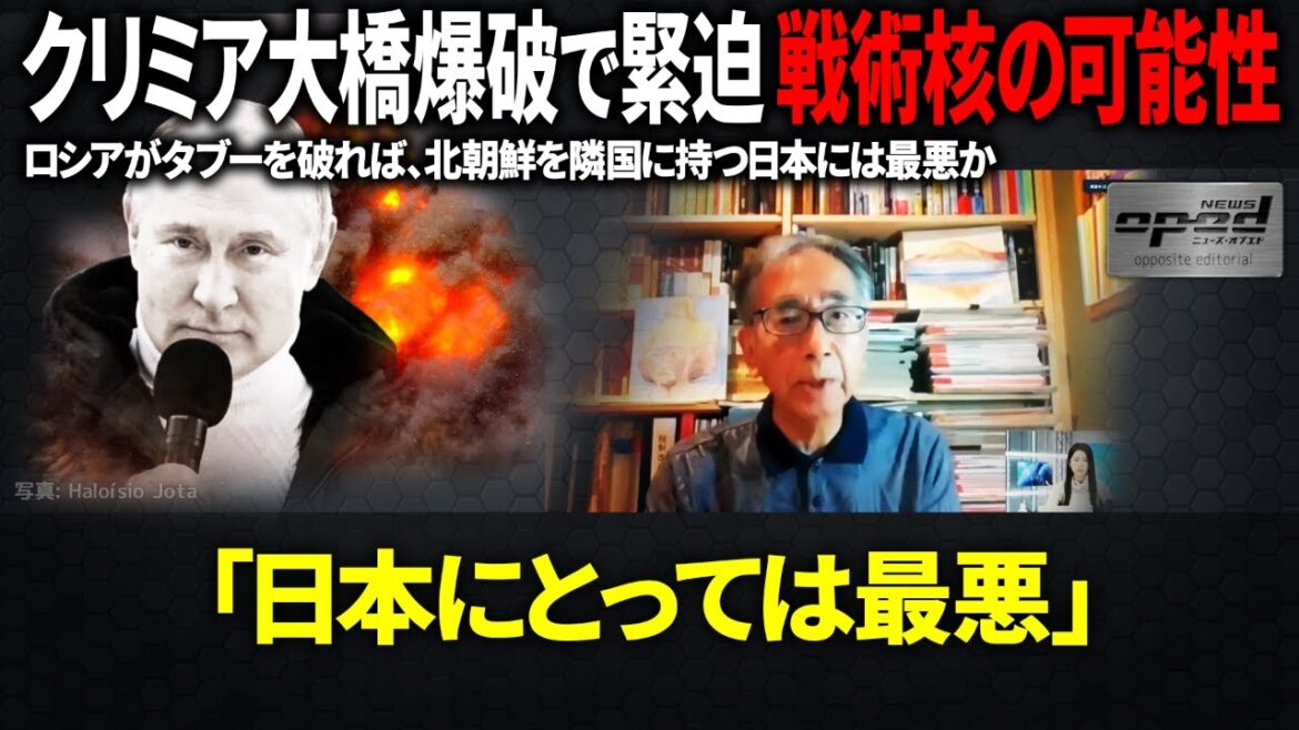 【クリミア大橋爆破で緊迫】戦術核の可能性…ロシアがタブーを破れば、北朝鮮を隣国に持つ日本には最悪か【五十嵐文彦】#Shorts #オプエド #ウクライナ