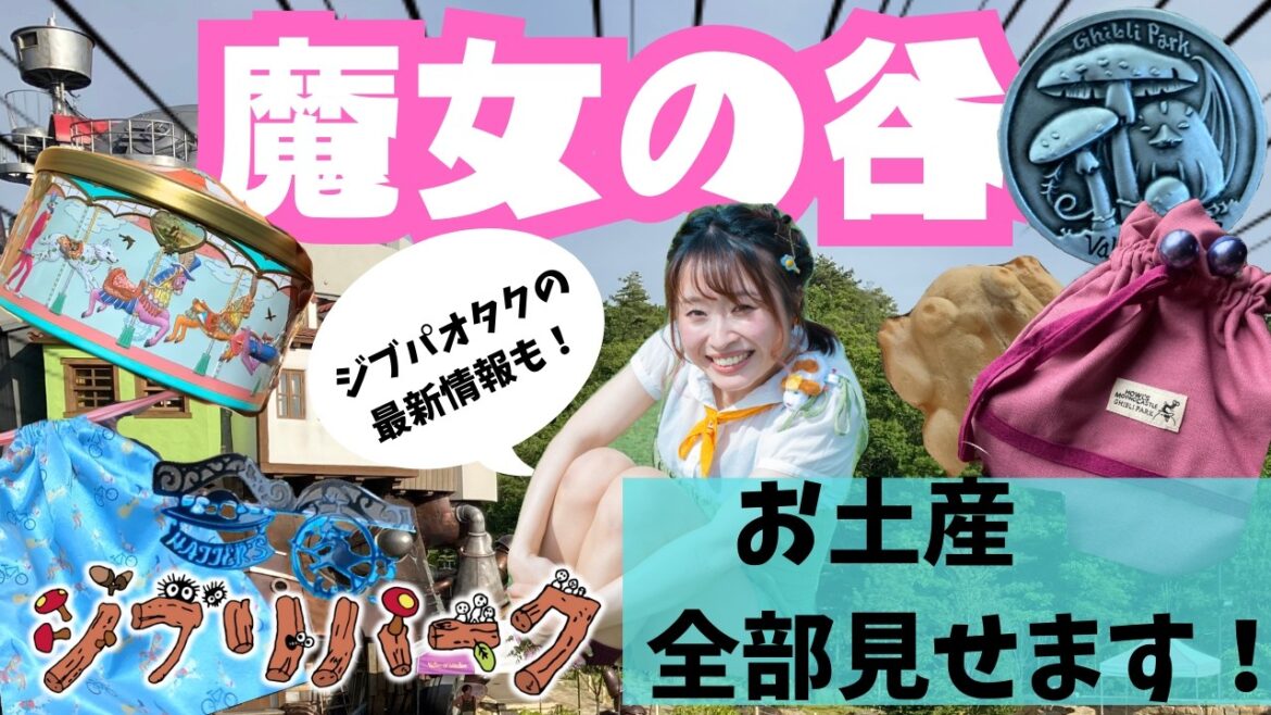 【グッズ紹介】ジブリパーク魔女の谷最新グッズ‼️噂のメリーゴーランド缶GET✨ジブパオタクの最新レポも🌳