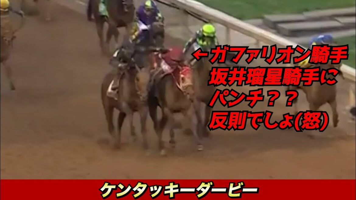 【ケンタッキーダービー2024】ガファリオン騎手が坂井瑠星騎手の頭にパンチ！！これって反則じゃないの？？