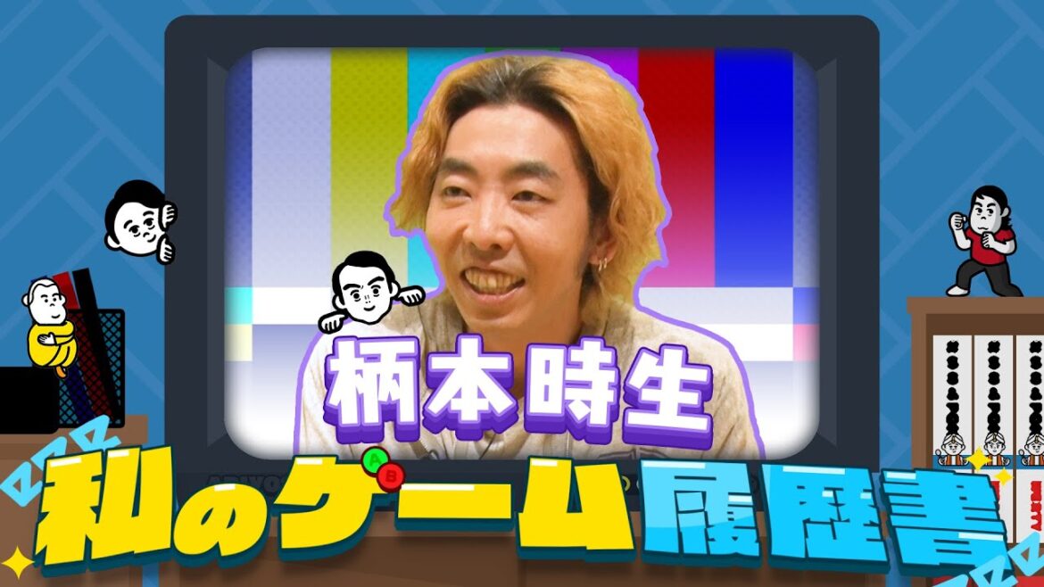 【ゲーム履歴書】母がバイオハザード！？柄本時生が語る柄本家のゲーム事情！！