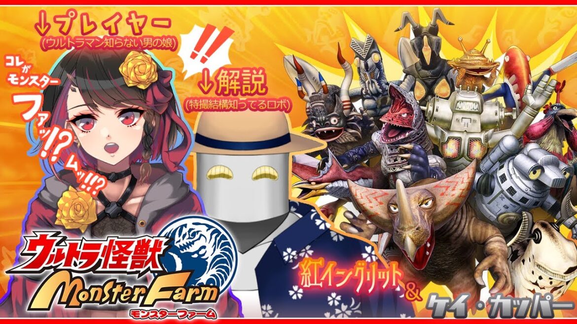 【コラボ配信】LIVE#12 🐣『ウルトラ怪獣モンスターファーム』🐘 【紅イングリット×ケイ・カッパー】#コラボ実況 #ウルトラ怪獣