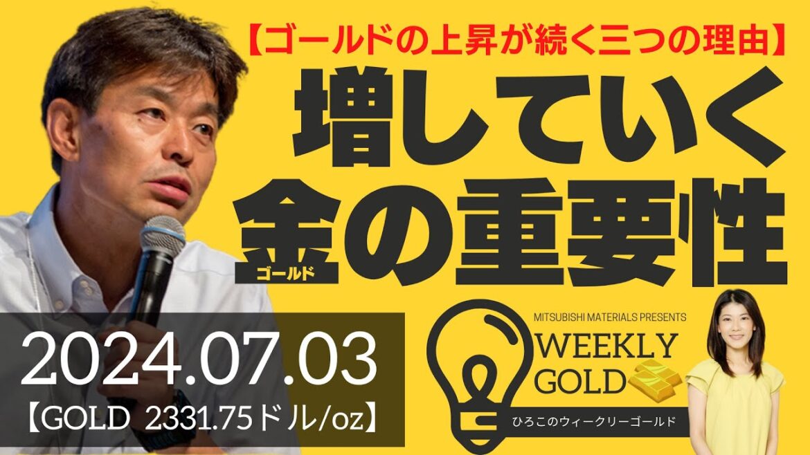 【ゴールドの上昇が続く三つの理由】増していくゴールドの重要性（貴金属スペシャリスト 池水雄一さん） [ウィークリーゴールド]