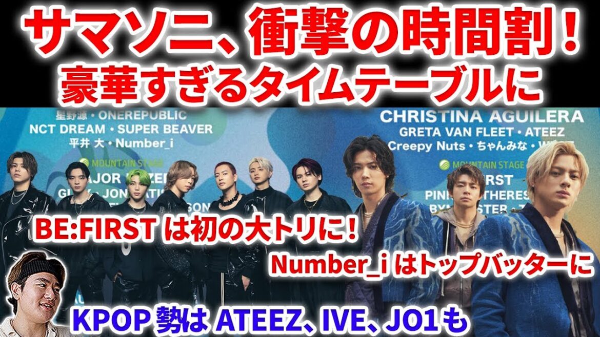 【サマソニ】サマソニ2024のタイムテーブルが公開！！Number_iがトップバッターに、BE:FIRSTは大トリに！Ateezと共演か！KPOPはIVE babymon JO1  INI ゼべワン