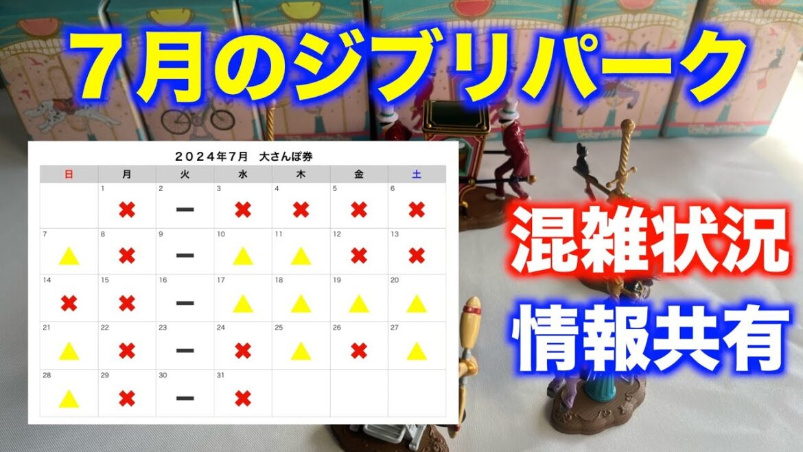 【ジブリパーク】7月の混雑状況と情報共有