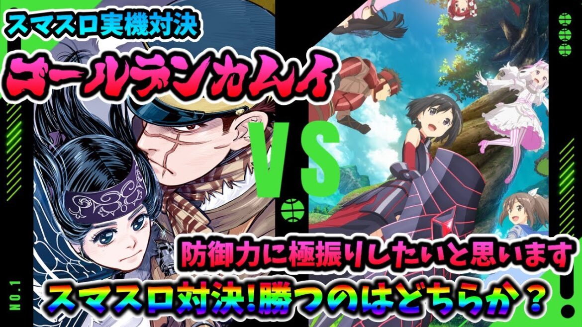 【スマスロ対決】ゴールデンカムイvs防御力に極振りしたいと思います【勝つのはどちらか♪】