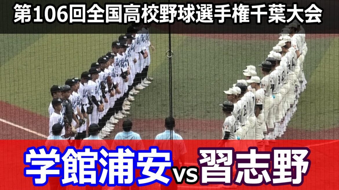 【ダイジェスト】雨天継続試合へ！第106回全国高校野球選手権千葉大会　習志野vs東京学館浦安　春季大会では東京学館浦安が勝利！