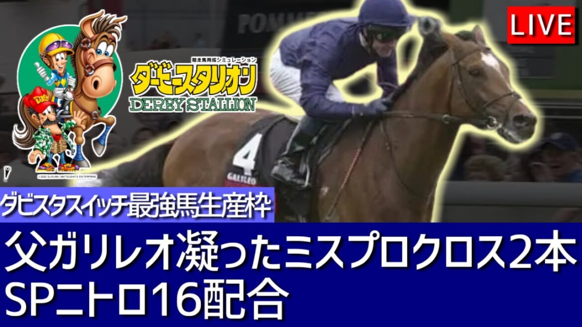 【ダビスタスイッチ】最強馬生産枠【ガリレオニトロ16凝ったミスプロクロス×２#3】