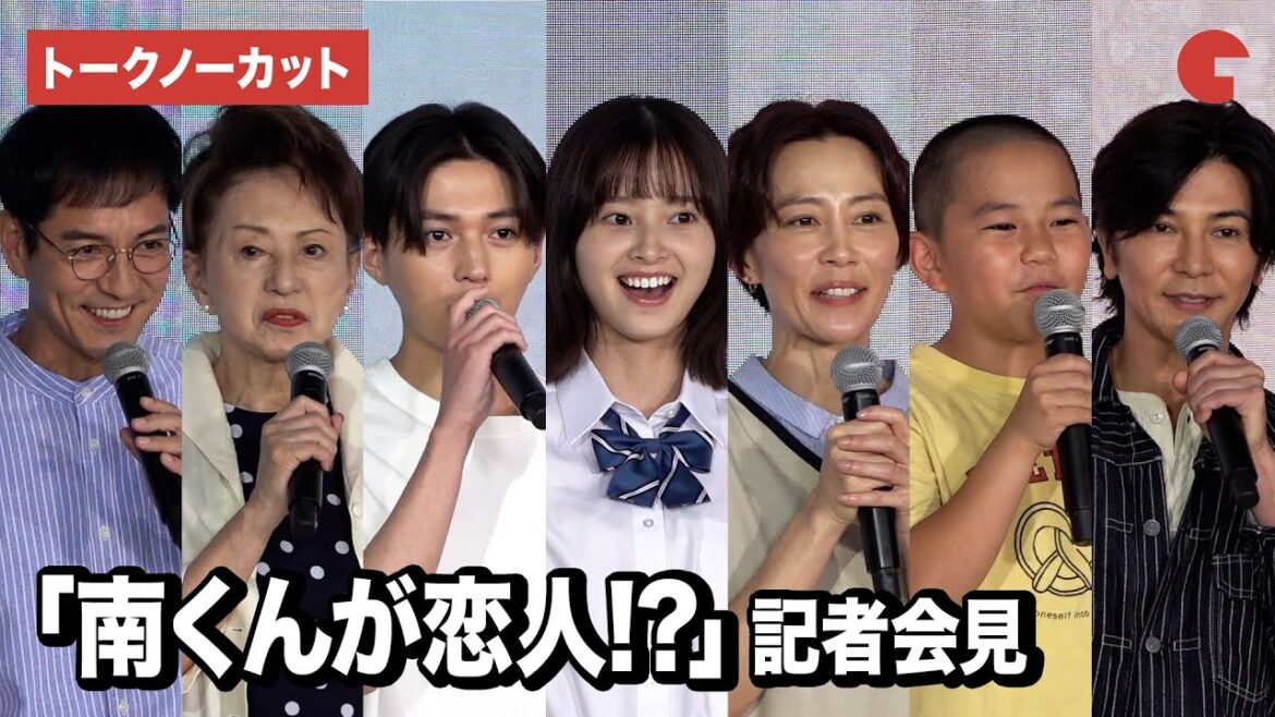 【トークノーカット】飯沼愛、八木勇征、武田真治、木村佳乃ら登壇！「南くんが恋人!?」 記者会見