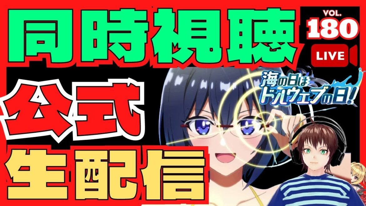 【ドルフィンウェーブ】◤海の日はドルウェブの日 2024特番！◢　同時視聴ライブ（2窓視聴推奨：ミラー配信はしません！）　同時視聴終了後は公式情報の整理と振り返りをやります！　ドルウェブ　7月12日
