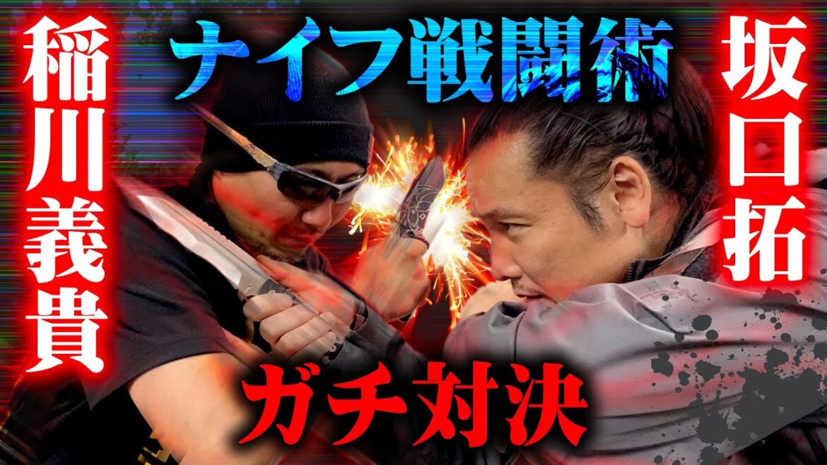 【ナイフ戦闘術ガチ対決】ナイフのカリスマ 稲川義貴✖️ナイフ戦無敗 坂口拓