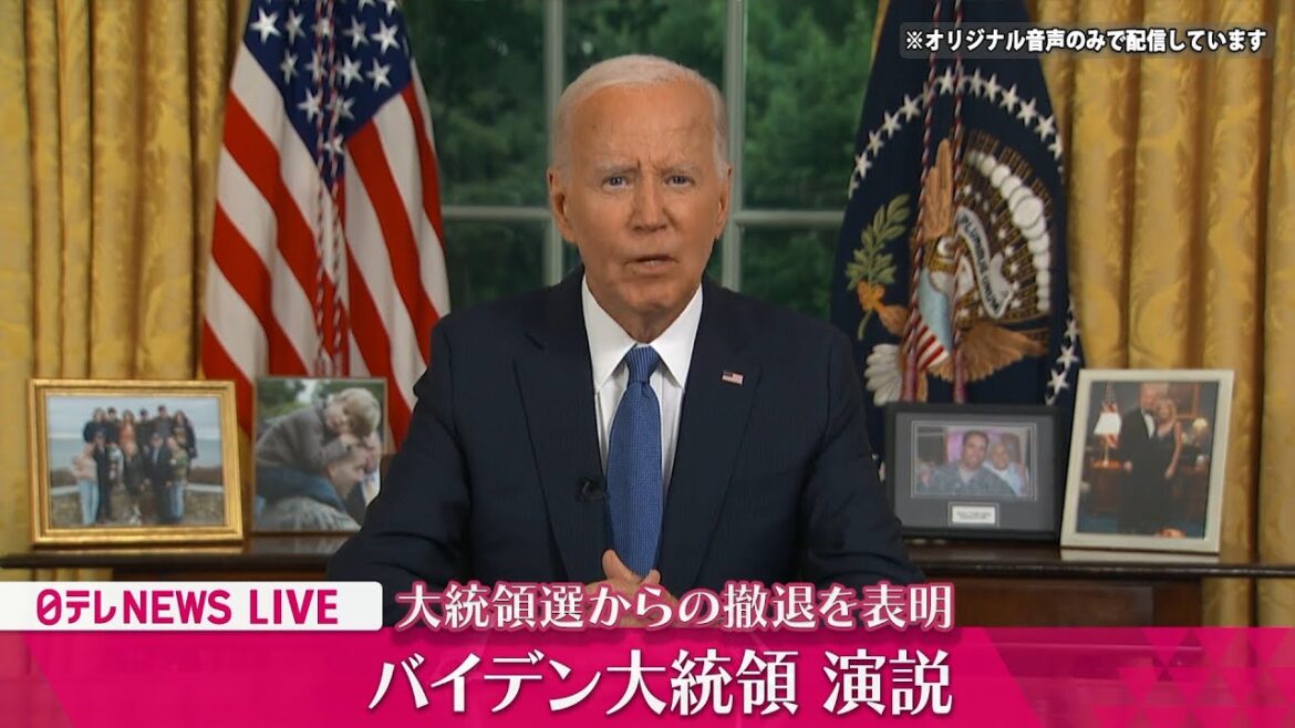 【ノーカット】『バイデン大統領 演説』大統領選からの撤退についてバイデン大統領が演説 ──（日テレニュース LIVE）